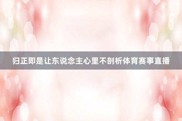 归正即是让东说念主心里不剖析体育赛事直播