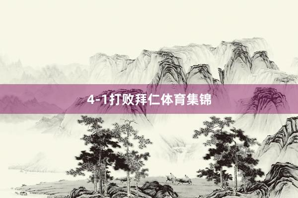 4-1打败拜仁体育集锦
