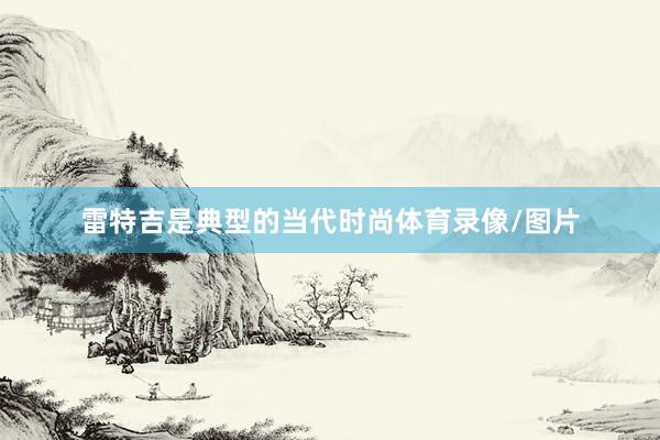 雷特吉是典型的当代时尚体育录像/图片