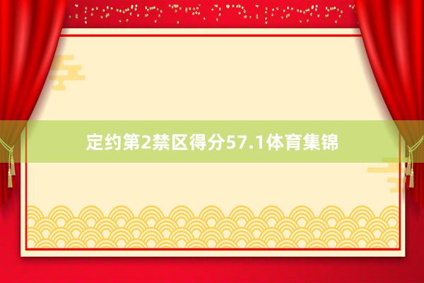 定约第2禁区得分57.1体育集锦