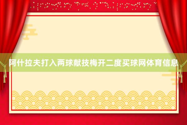 阿什拉夫打入两球献技梅开二度买球网体育信息