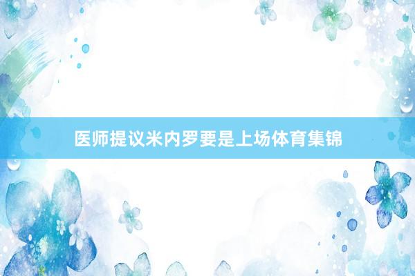 医师提议米内罗要是上场体育集锦