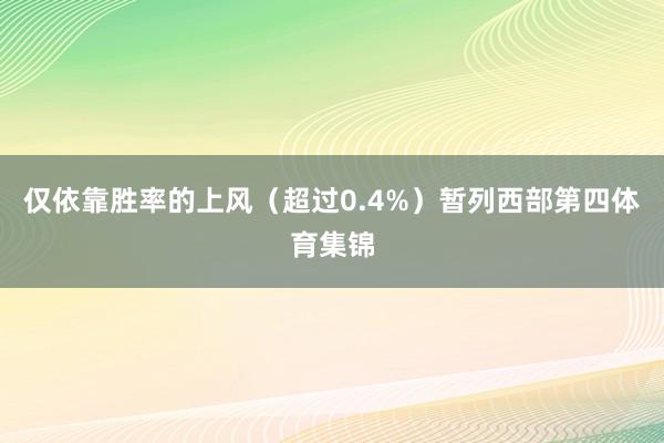 仅依靠胜率的上风(超过0.4%)暂列西部第四体育集锦