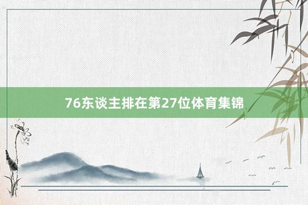 76东谈主排在第27位体育集锦