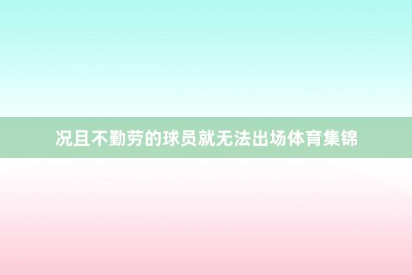 况且不勤劳的球员就无法出场体育集锦