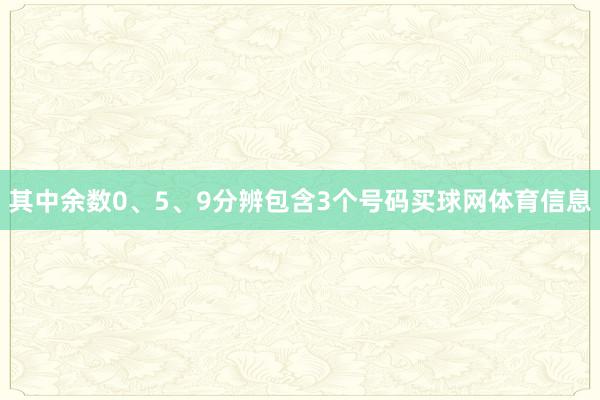 其中余数0、5、9分辨包含3个号码买球网体育信息