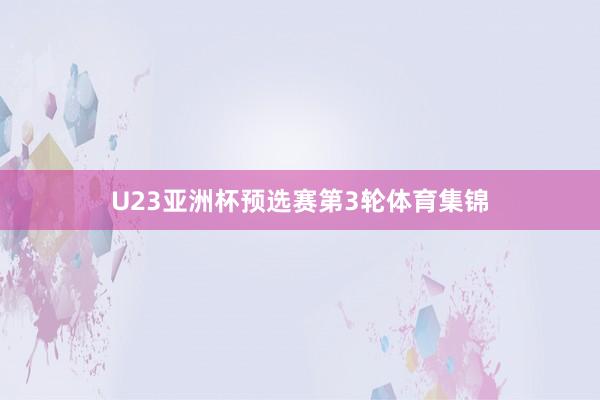 U23亚洲杯预选赛第3轮体育集锦