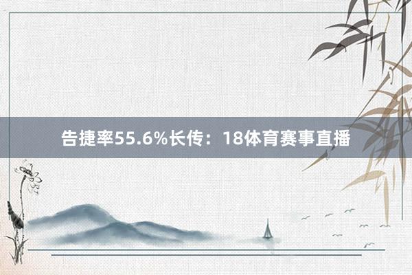 告捷率55.6%长传：18体育赛事直播