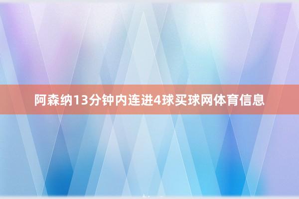 阿森纳13分钟内连进4球买球网体育信息