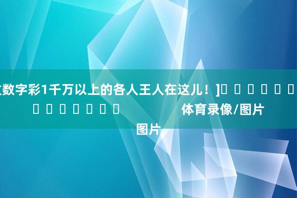 中过数字彩1千万以上的各人王人在这儿！]															                体育录像/图片