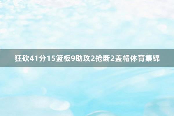 狂砍41分15篮板9助攻2抢断2盖帽体育集锦