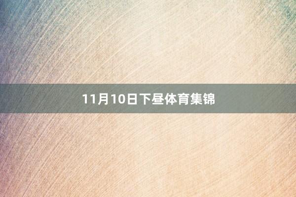 11月10日下昼体育集锦
