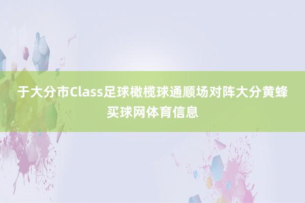 于大分市Class足球橄榄球通顺场对阵大分黄蜂买球网体育信息