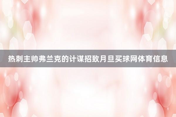 热刺主帅弗兰克的计谋招致月旦买球网体育信息