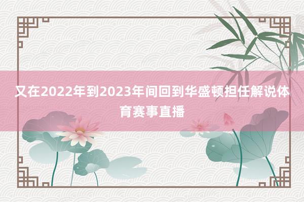 又在2022年到2023年间回到华盛顿担任解说体育赛事直播