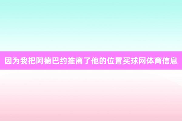 因为我把阿德巴约推离了他的位置买球网体育信息