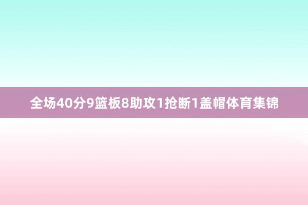 全场40分9篮板8助攻1抢断1盖帽体育集锦