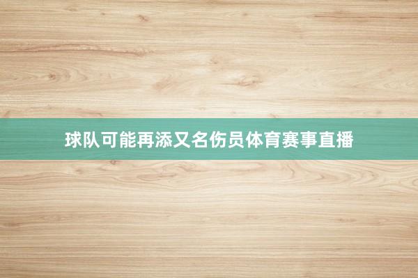 球队可能再添又名伤员体育赛事直播