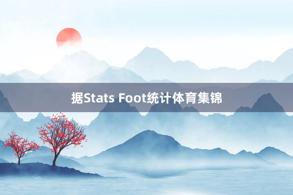 据Stats Foot统计体育集锦