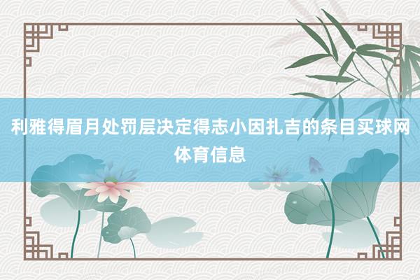 利雅得眉月处罚层决定得志小因扎吉的条目买球网体育信息