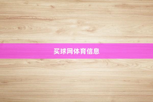 买球网体育信息