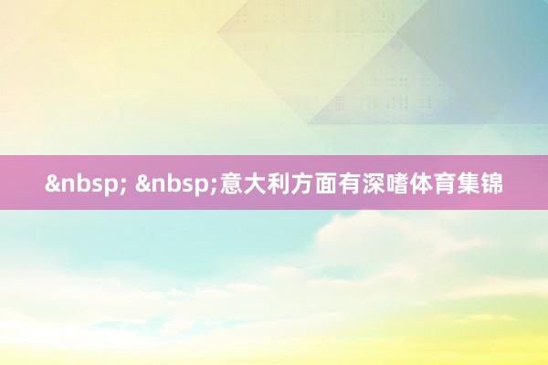 意大利方面有深嗜体育集锦