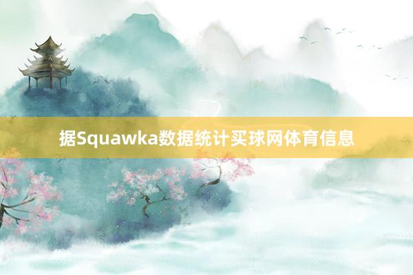 据Squawka数据统计买球网体育信息