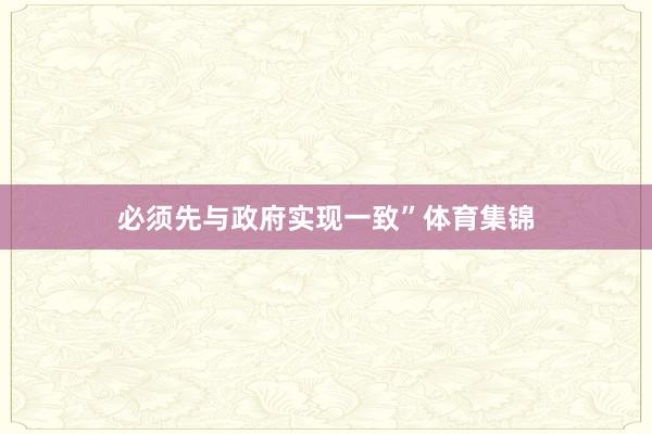 必须先与政府实现一致”体育集锦