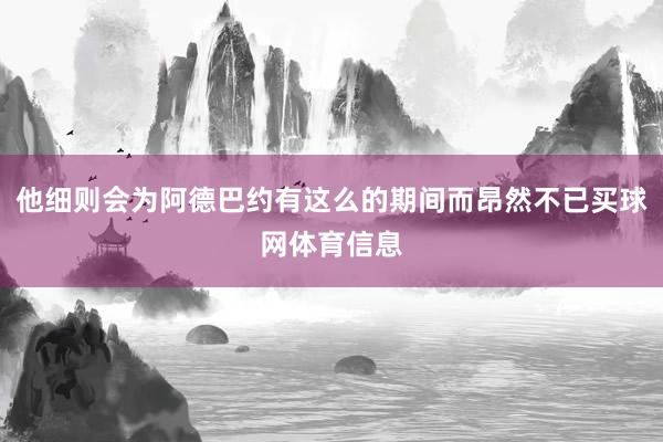 他细则会为阿德巴约有这么的期间而昂然不已买球网体育信息