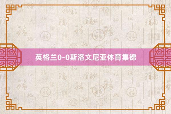 英格兰0-0斯洛文尼亚体育集锦